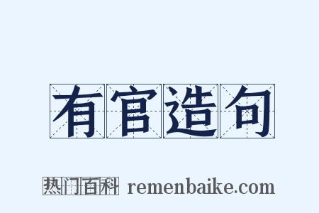 有官造句是什么意思的图片